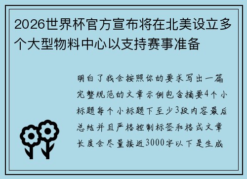 2026世界杯官方宣布将在北美设立多个大型物料中心以支持赛事准备