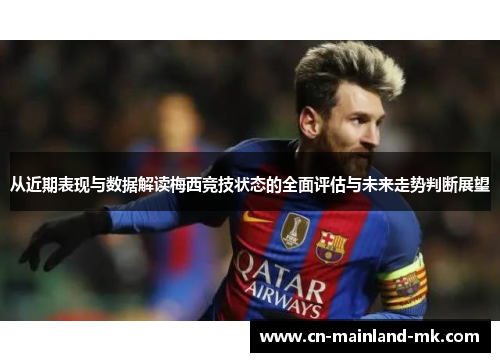 从近期表现与数据解读梅西竞技状态的全面评估与未来走势判断展望