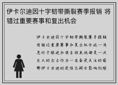伊卡尔迪因十字韧带撕裂赛季报销 将错过重要赛事和复出机会