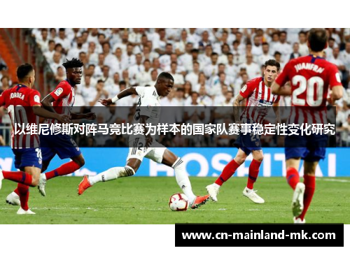 以维尼修斯对阵马竞比赛为样本的国家队赛事稳定性变化研究