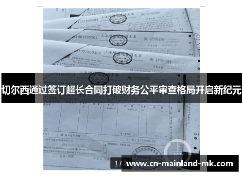 切尔西通过签订超长合同打破财务公平审查格局开启新纪元