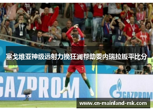 塞戈维亚神级远射力挽狂澜帮助委内瑞拉扳平比分