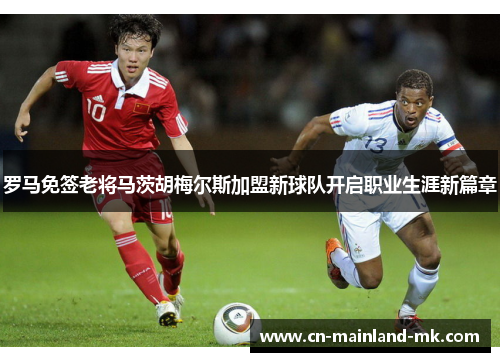 罗马免签老将马茨胡梅尔斯加盟新球队开启职业生涯新篇章
