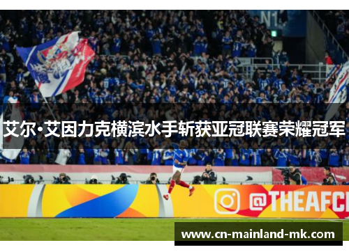 艾尔·艾因力克横滨水手斩获亚冠联赛荣耀冠军