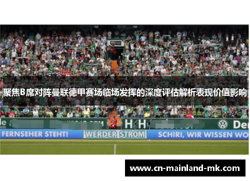 聚焦B席对阵曼联德甲赛场临场发挥的深度评估解析表现价值影响