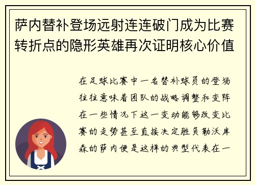 萨内替补登场远射连连破门成为比赛转折点的隐形英雄再次证明核心价值
