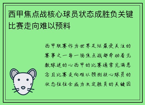 西甲焦点战核心球员状态成胜负关键比赛走向难以预料