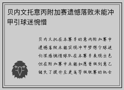 贝内文托意丙附加赛遗憾落败未能冲甲引球迷惋惜