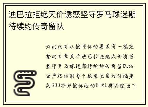 迪巴拉拒绝天价诱惑坚守罗马球迷期待续约传奇留队