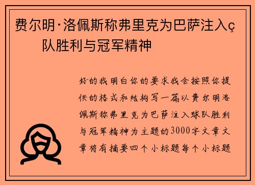 费尔明·洛佩斯称弗里克为巴萨注入球队胜利与冠军精神