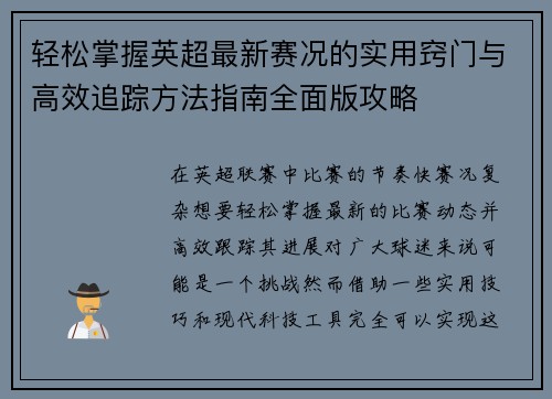 轻松掌握英超最新赛况的实用窍门与高效追踪方法指南全面版攻略