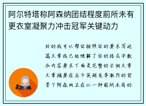 阿尔特塔称阿森纳团结程度前所未有更衣室凝聚力冲击冠军关键动力