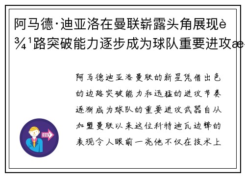 阿马德·迪亚洛在曼联崭露头角展现边路突破能力逐步成为球队重要进攻武器
