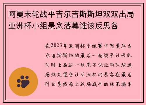 阿曼末轮战平吉尔吉斯斯坦双双出局亚洲杯小组悬念落幕谁该反思各