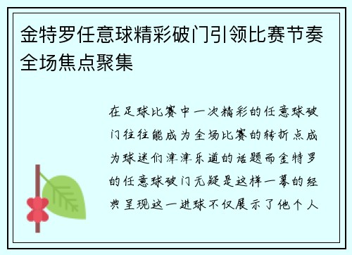 金特罗任意球精彩破门引领比赛节奏全场焦点聚集