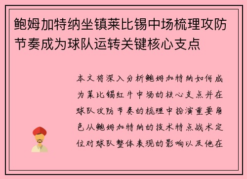 鲍姆加特纳坐镇莱比锡中场梳理攻防节奏成为球队运转关键核心支点