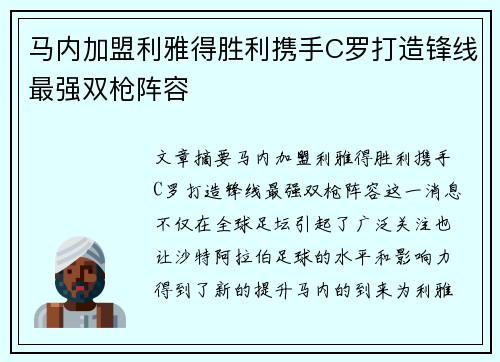 马内加盟利雅得胜利携手C罗打造锋线最强双枪阵容