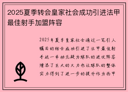 2025夏季转会皇家社会成功引进法甲最佳射手加盟阵容