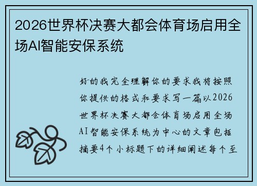 2026世界杯决赛大都会体育场启用全场AI智能安保系统