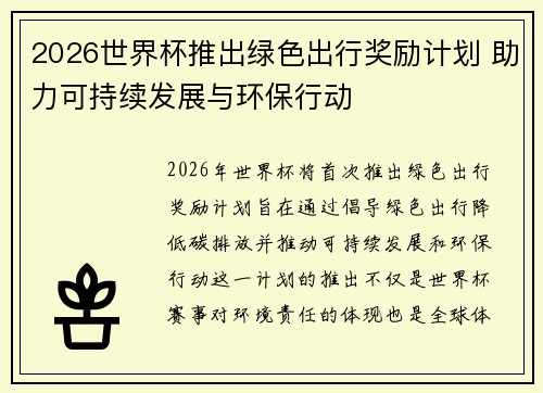 2026世界杯推出绿色出行奖励计划 助力可持续发展与环保行动
