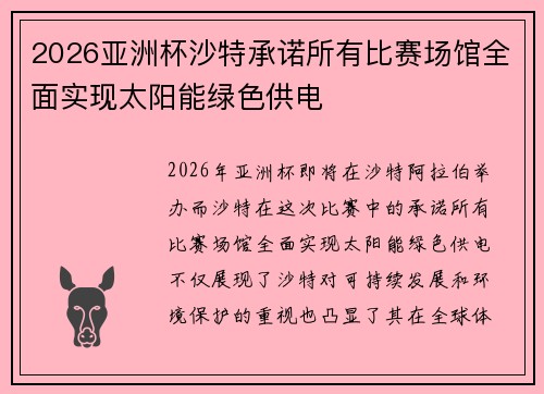 2026亚洲杯沙特承诺所有比赛场馆全面实现太阳能绿色供电