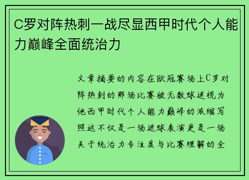 C罗对阵热刺一战尽显西甲时代个人能力巅峰全面统治力