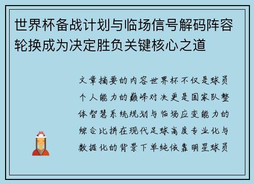 世界杯备战计划与临场信号解码阵容轮换成为决定胜负关键核心之道