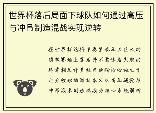 世界杯落后局面下球队如何通过高压与冲吊制造混战实现逆转