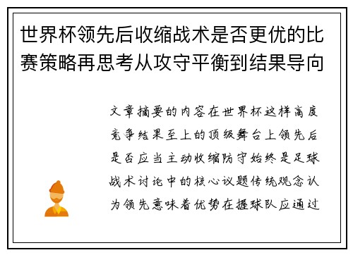世界杯领先后收缩战术是否更优的比赛策略再思考从攻守平衡到结果导向