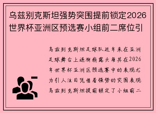 乌兹别克斯坦强势突围提前锁定2026世界杯亚洲区预选赛小组前二席位引关注
