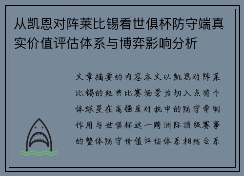 从凯恩对阵莱比锡看世俱杯防守端真实价值评估体系与博弈影响分析