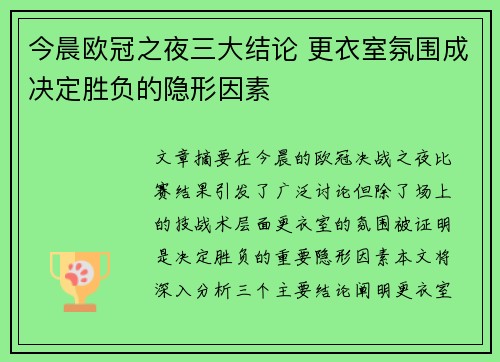 今晨欧冠之夜三大结论 更衣室氛围成决定胜负的隐形因素