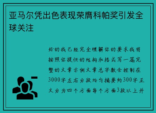 亚马尔凭出色表现荣膺科帕奖引发全球关注
