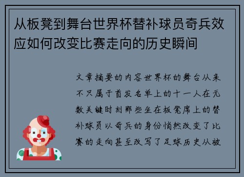 从板凳到舞台世界杯替补球员奇兵效应如何改变比赛走向的历史瞬间