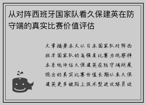 从对阵西班牙国家队看久保建英在防守端的真实比赛价值评估 从对阵西班牙国家队看久保建英在防守端的真实比赛价值评估