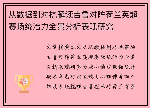 从数据到对抗解读吉鲁对阵荷兰英超赛场统治力全景分析表现研究