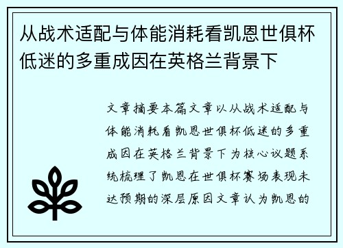 从战术适配与体能消耗看凯恩世俱杯低迷的多重成因在英格兰背景下
