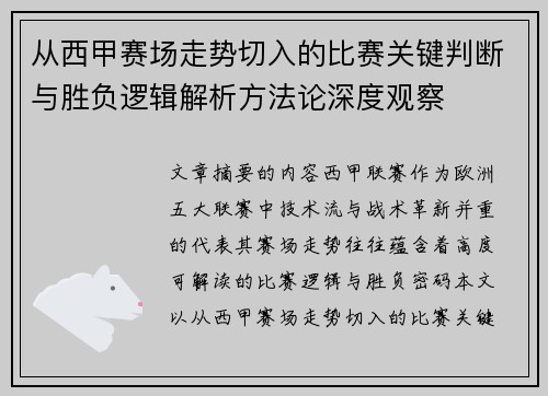 从西甲赛场走势切入的比赛关键判断与胜负逻辑解析方法论深度观察