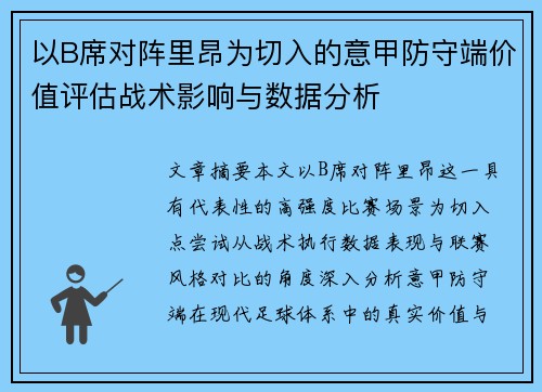 以B席对阵里昂为切入的意甲防守端价值评估战术影响与数据分析