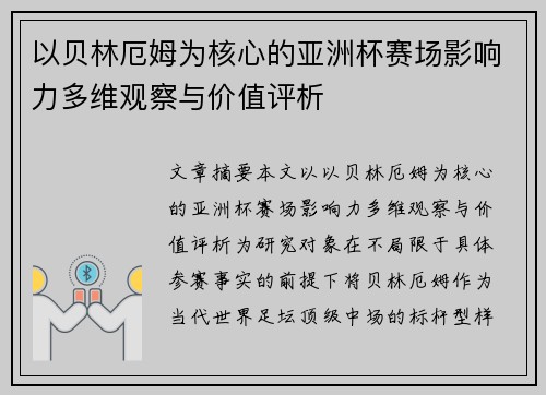 以贝林厄姆为核心的亚洲杯赛场影响力多维观察与价值评析