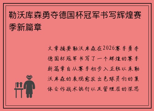 勒沃库森勇夺德国杯冠军书写辉煌赛季新篇章