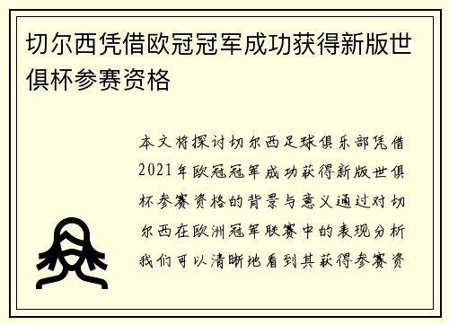 切尔西凭借欧冠冠军成功获得新版世俱杯参赛资格