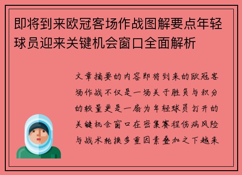 即将到来欧冠客场作战图解要点年轻球员迎来关键机会窗口全面解析