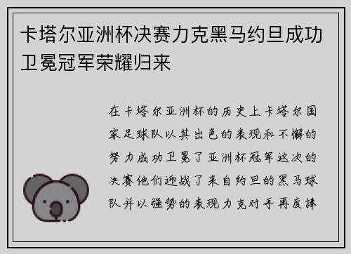 卡塔尔亚洲杯决赛力克黑马约旦成功卫冕冠军荣耀归来