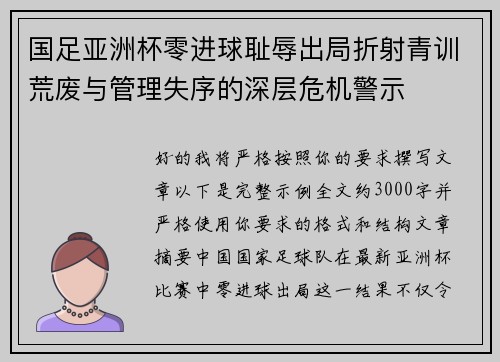 国足亚洲杯零进球耻辱出局折射青训荒废与管理失序的深层危机警示