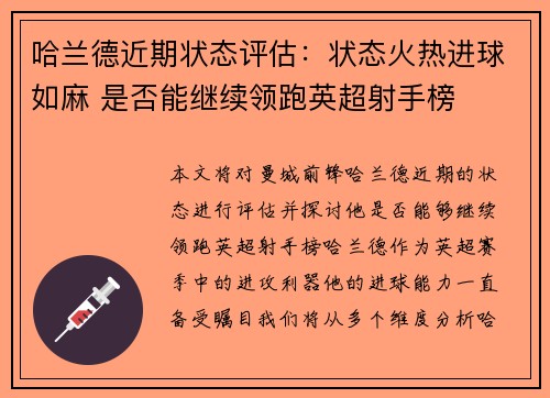 哈兰德近期状态评估：状态火热进球如麻 是否能继续领跑英超射手榜