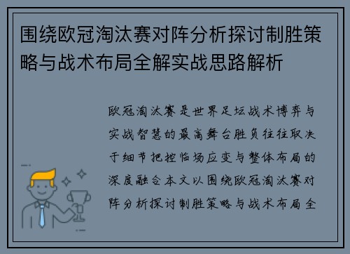 围绕欧冠淘汰赛对阵分析探讨制胜策略与战术布局全解实战思路解析