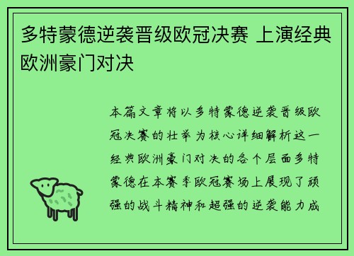 多特蒙德逆袭晋级欧冠决赛 上演经典欧洲豪门对决