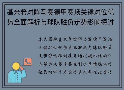 基米希对阵马赛德甲赛场关键对位优势全面解析与球队胜负走势影响探讨