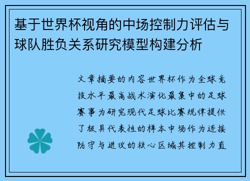 基于世界杯视角的中场控制力评估与球队胜负关系研究模型构建分析